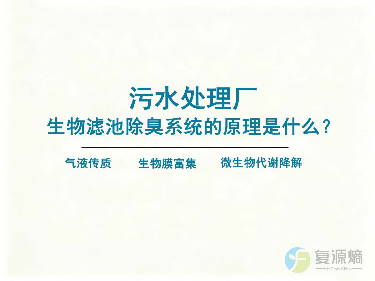 污水处理中的生物滤池除臭系统的原理是什么？