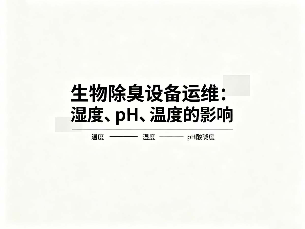 生物除臭滤池设备运维：温度、湿度、pH的影响
