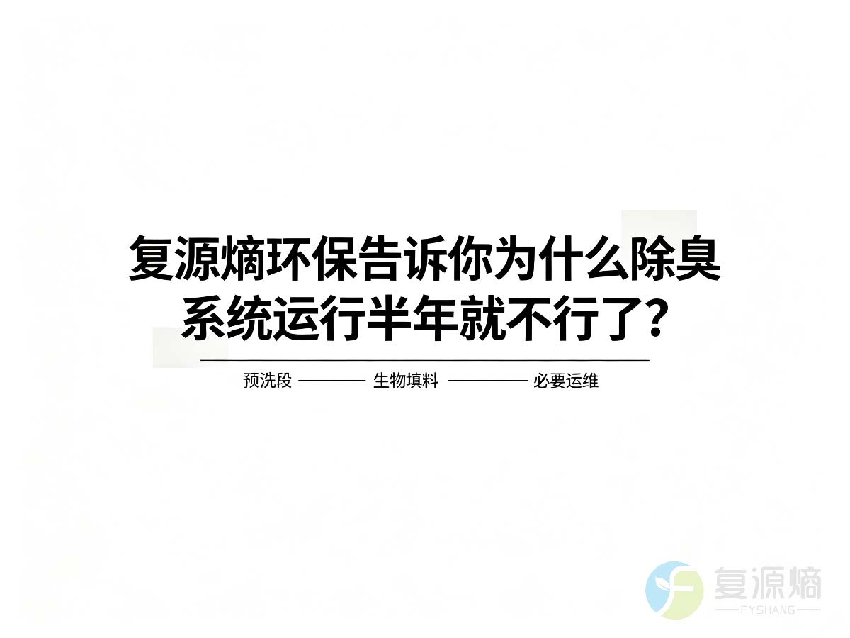 复源熵环保告诉你为什么除臭系统运行半年就不行了？