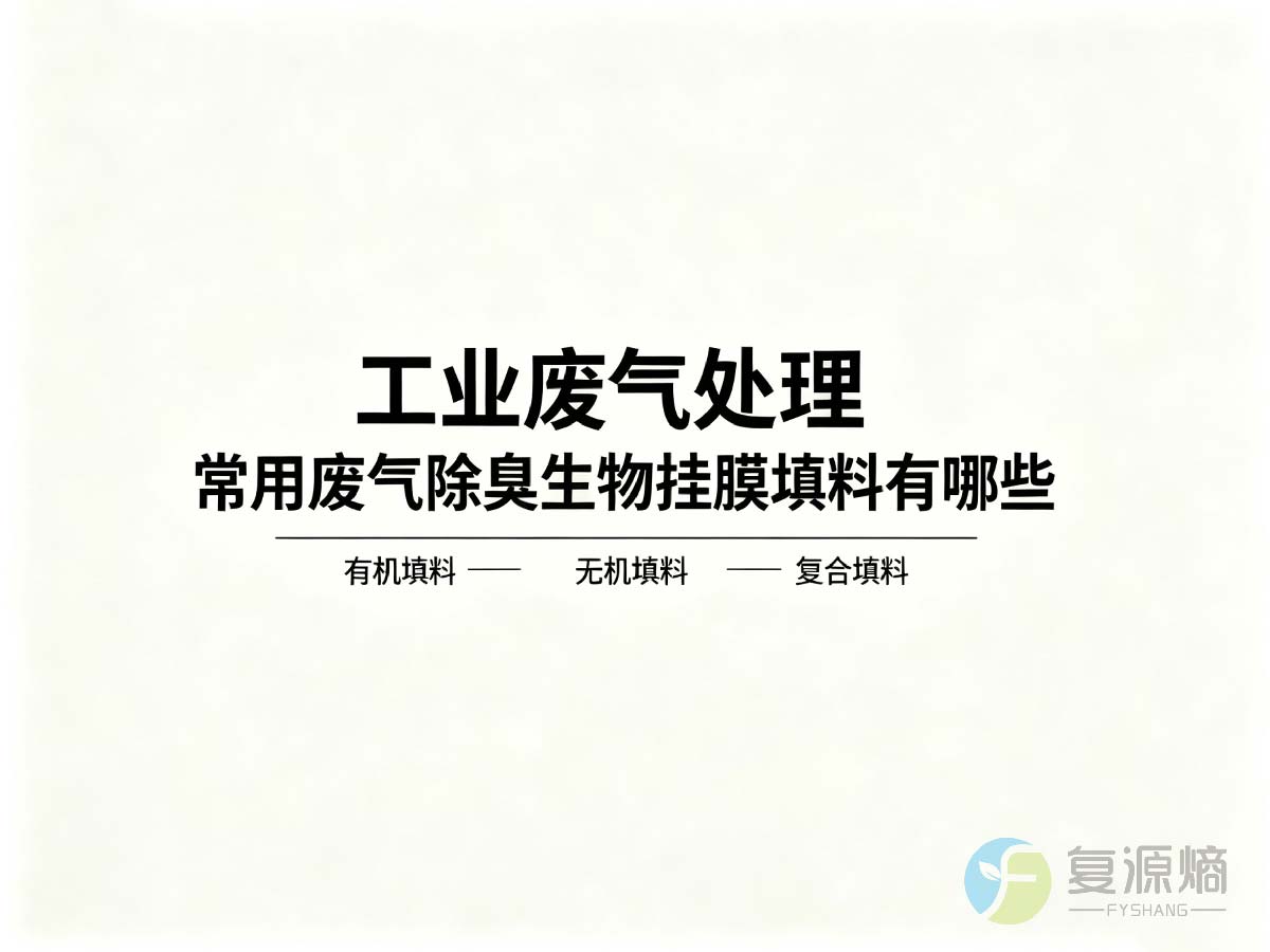 复源熵环保告诉你：常用废气除臭生物挂膜填料有哪些？